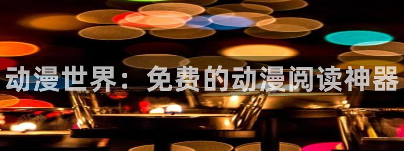 囧次元下载官网